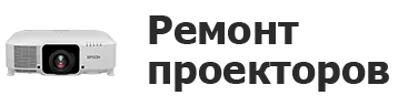 Ремонт проекторов в Сургуте